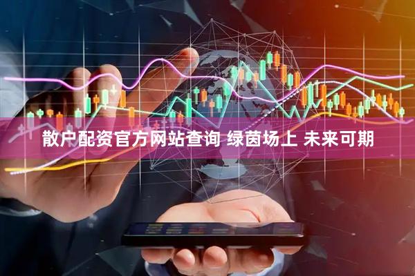 散户配资官方网站查询 绿茵场上 未来可期