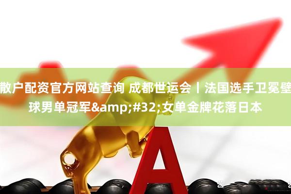 散户配资官方网站查询 成都世运会丨法国选手卫冕壁球男单冠军 女单金牌花落日本
