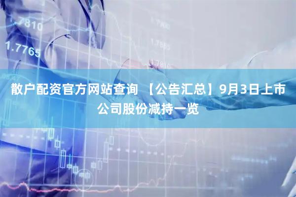 散户配资官方网站查询 【公告汇总】9月3日上市公司股份减持一览
