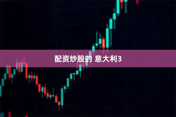 配资炒股的 意大利3