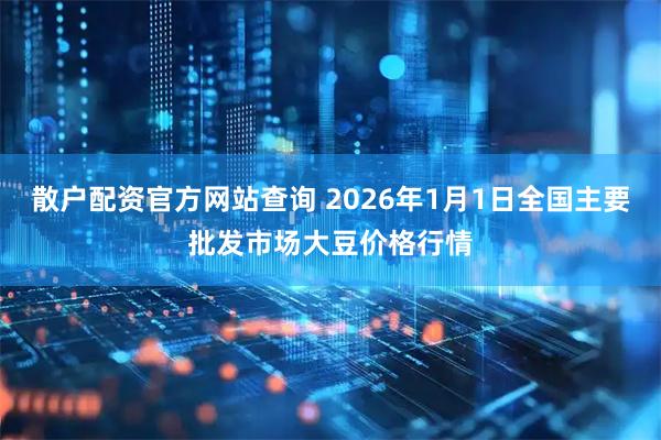散户配资官方网站查询 2026年1月1日全国主要批发市场大豆价格行情