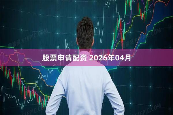 股票申请配资 2026年04月